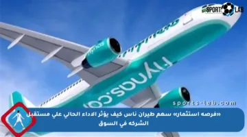 «فرصة استثمار» سهم طيران ناس كيف يؤثر الأداء الحالي على مستقبل الشركة في السوق